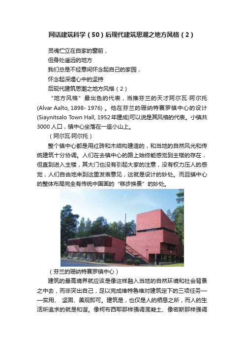 网话建筑科学（50）后现代建筑思潮之地方风格（2）