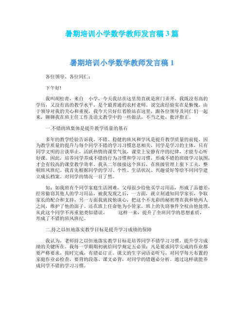 暑期培训小学数学教师发言稿3篇