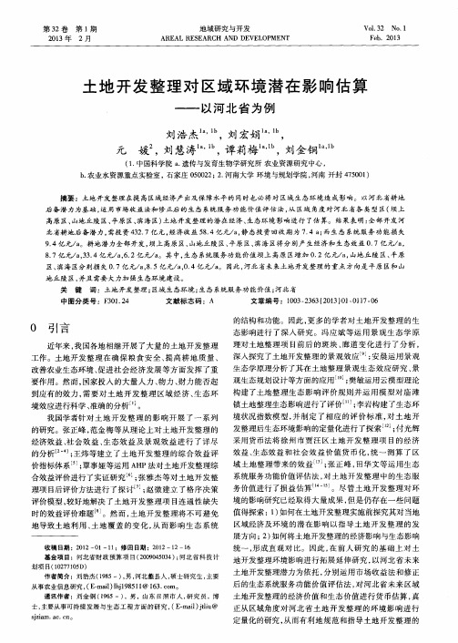 土地开发整理对区域环境潜在影响估算——以河北省为例