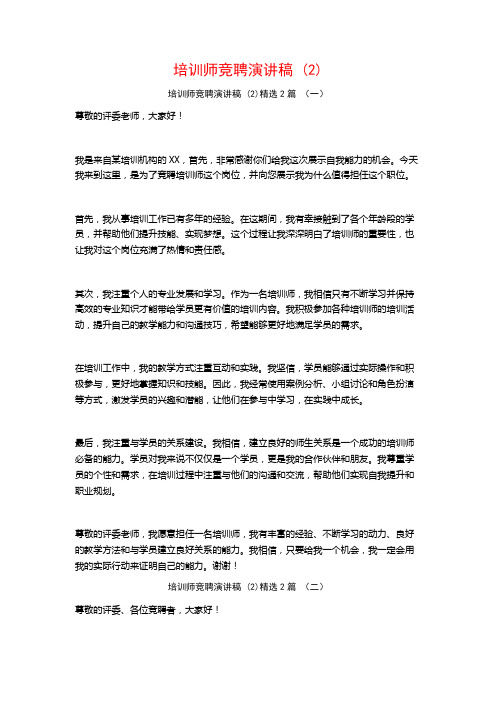 培训师竞聘演讲稿2篇