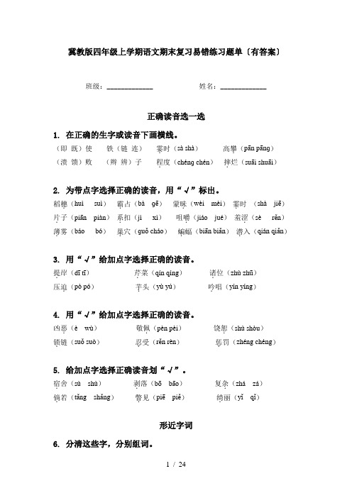 冀教版四年级上学期语文期末复习易错练习题单〔有答案〕