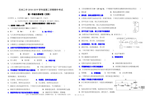 2018-2019高一下学期必修一、二、三期中考试生物试卷(文科)