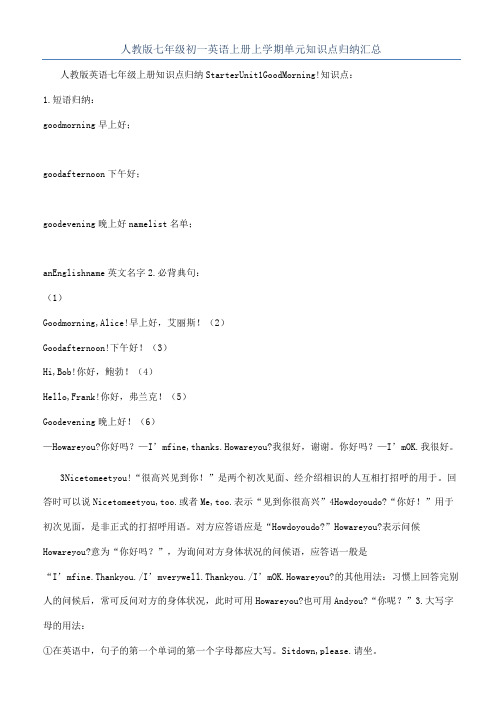 人教版七年级初一英语上册上学期单元知识点归纳汇总