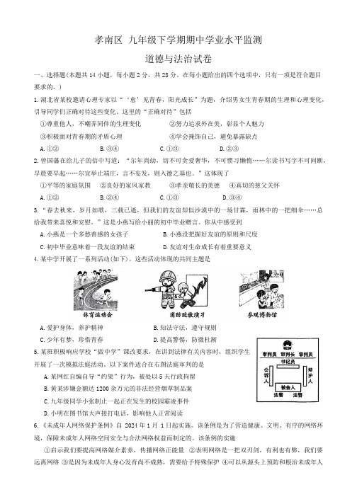 湖北省孝感市孝南区 九年级下学期期中考试综合道德与法治试卷(含答案)