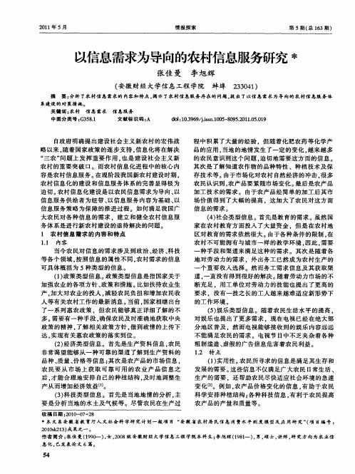 以信息需求为导向的农村信息服务研究