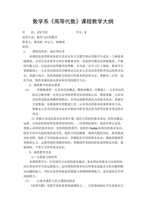 数学系《高等代数》课程教学大纲