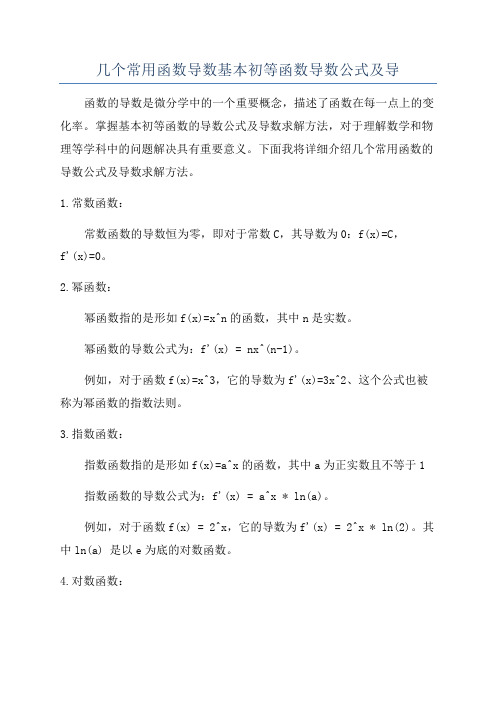 几个常用函数导数基本初等函数导数公式及导