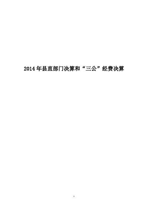 2014年直部门决算和三公经费决算