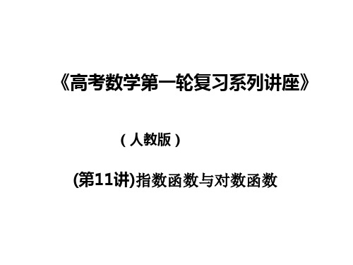 高考数学第一轮复习系列讲座11--指数函数与对数函数