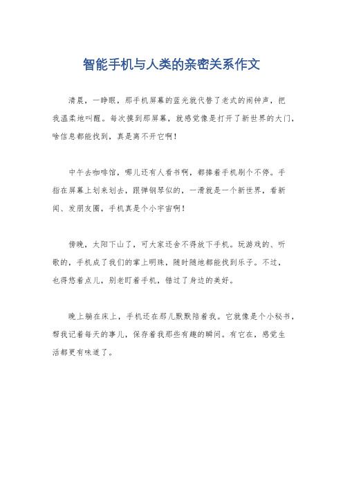 智能手机与人类的亲密关系作文