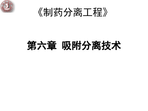 制药分离工程 第六章 吸附分离技术(69张)