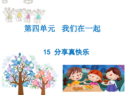 最新人教部编版小学道德与法制一年级下册《分享真快乐》精品课件