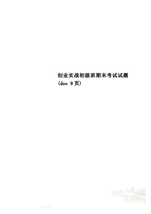 创业实战初级班期末考试试题(doc 9页)