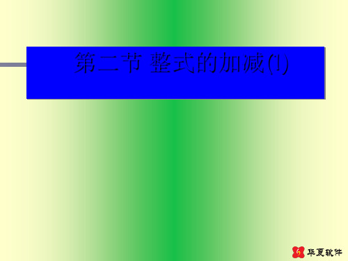 第二节整式的加减(1)课件北师大版七年级下最新版