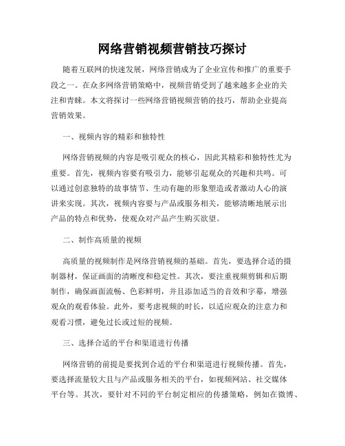 网络营销视频营销技巧探讨