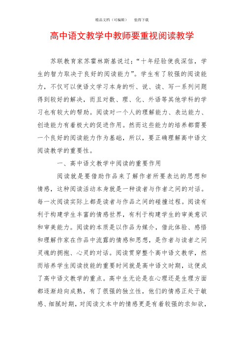 高中语文教学中教师要重视阅读教学