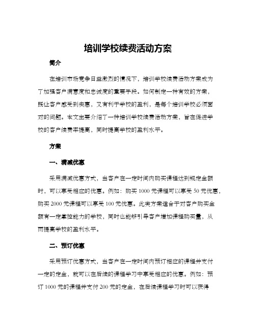 培训学校续费活动方案