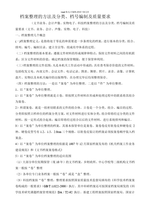 档案整理的方法及分类