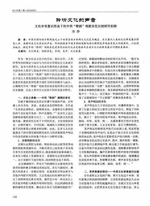 聆听文化的声音  文化审美意识形态下的中西“歌剧”唱腔音色比较研究初探