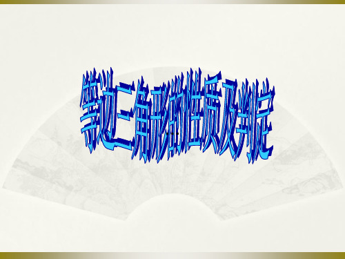 等边三角形的性质和判定复习过程