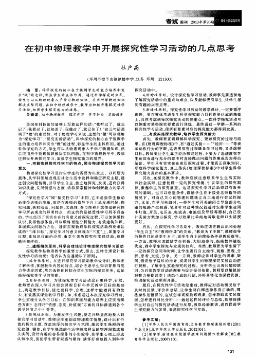 在初中物理教学中开展探究性学习活动的几点思考