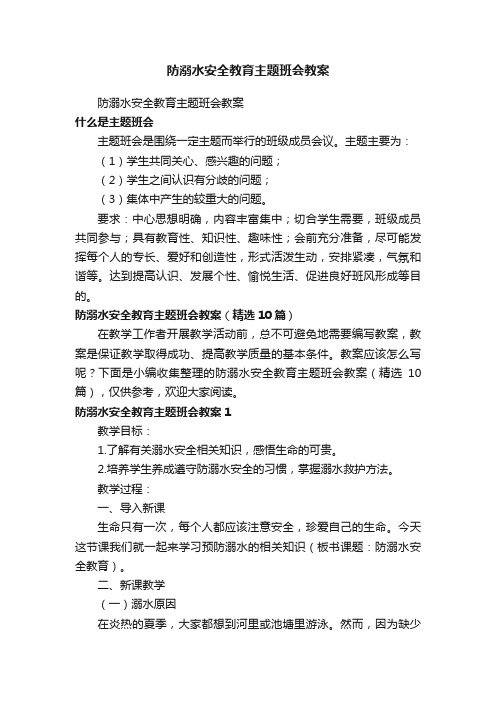 防溺水安全教育主题班会教案（精选10篇）