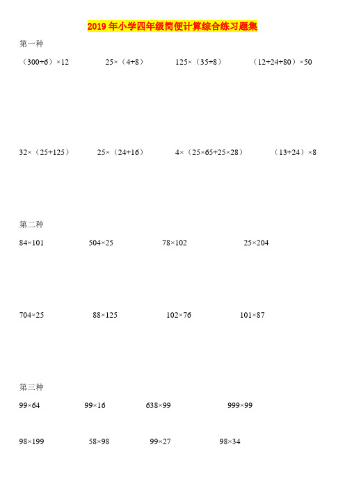 2019年小学四年级简便计算综合练习题集