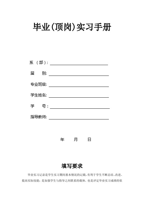 毕业(顶岗)实习手册空表【学生填写部分要求必须手写】