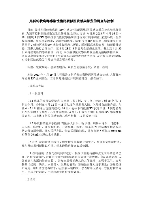 儿科轮状病毒感染性腹泻疑似医院感染暴发的调查与控制