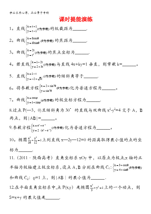 2013版高三新课标理科数学一轮复习课时提能演练 选修4-4.2 参数方程