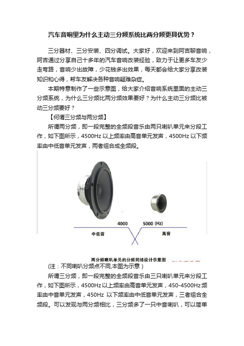 汽车音响里为什么主动三分频系统比两分频更具优势？