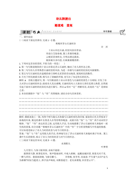最新2020高中语文 第三专题 笔落惊风雨 蜀道难 登高试题 苏教版必修4