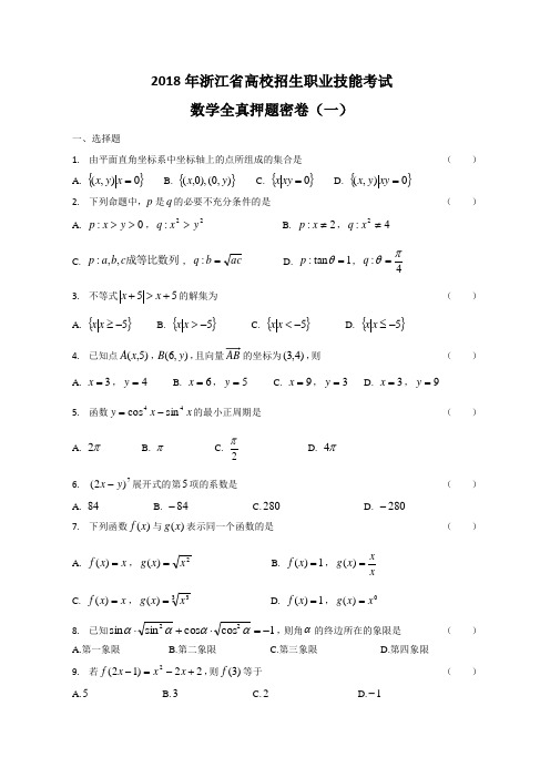 2018年浙江省高校招生职业技能考试数学全真押题密卷(一)