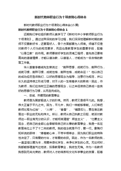 新时代教师职业行为十项准则心得体会