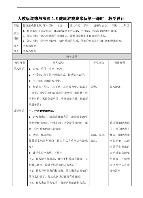 人教部编版二年级道德与法治下册第5课《健康游戏我常玩》优秀教案