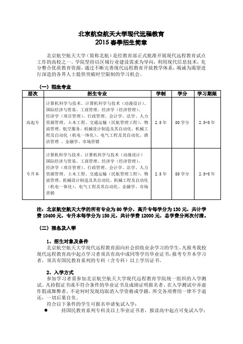 北京航空航天大学15春招生简章