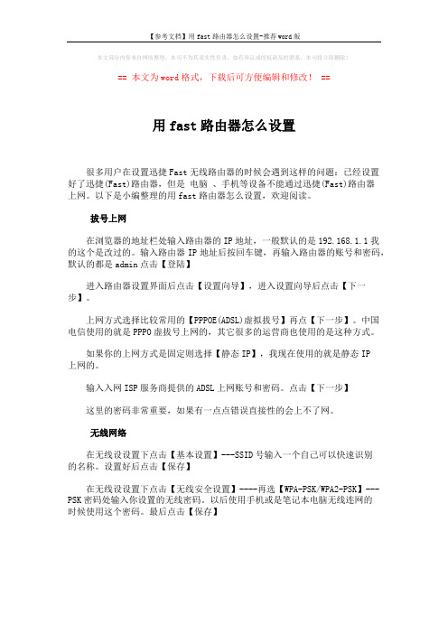 【参考文档】用fast路由器怎么设置-推荐word版 (1页)