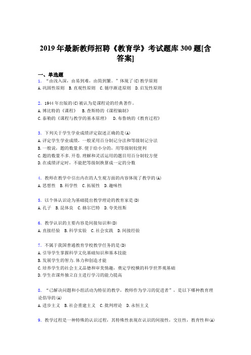 精选新版2019年教师招聘《教育学》完整版考核题库300题(含答案)