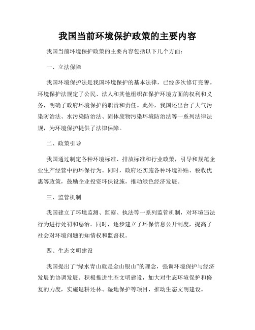 我国当前环境保护政策的主要内容