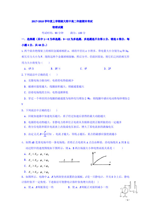 2017-2018学年湖北省湖北大学附属中学高二年级上学期期末考试物理试题 Word版无答案