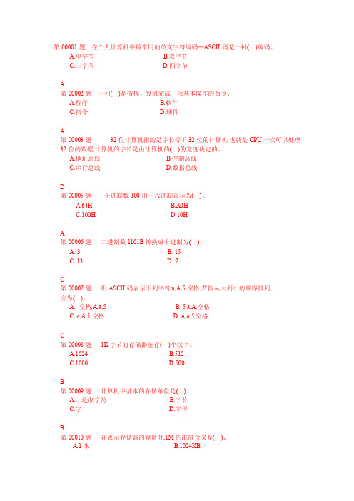 在个人计算机中最常用的英文字符编码ASCII码是一种