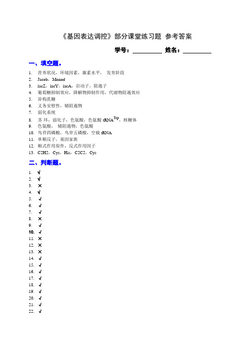 基因表达调控课堂练习 参考答案(简)