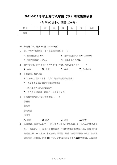 2021-2022学年上海市八年级(下)期末物理试卷及解析