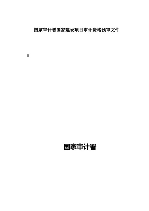 国家审计署国家建设项目审计资格预审文件