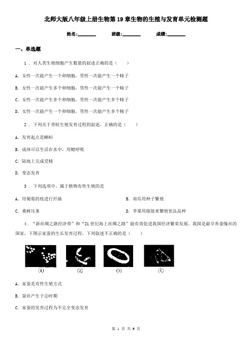 北师大版八年级上册生物第19章生物的生殖与发育单元检测题