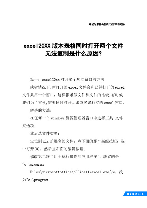 excel20XX版本表格同时打开两个文件无法复制是什么原因-