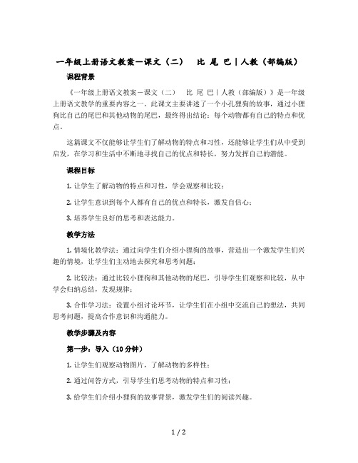 一年级上册语文教案-课文(二) 比 尾 巴|人教(【部编版】)