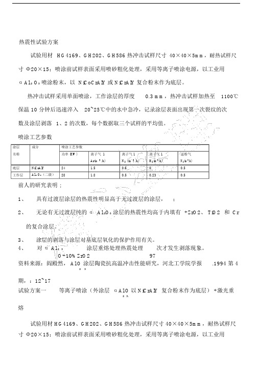 热震性试验办法.doc