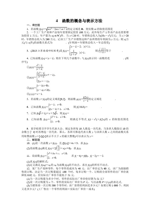 2014届高考数学(苏教版)一轮复习题及详解第2章函数概念与基本初等函数2.1函数的概念与表示方法