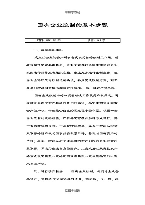 国有企业改制步骤流程图之欧阳学创编